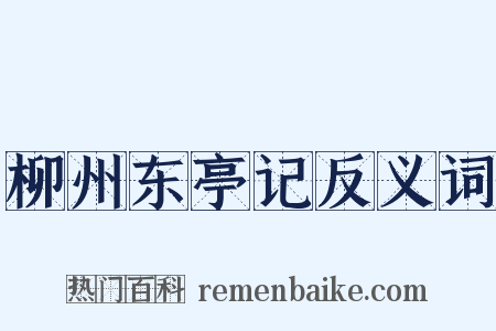 柳州东亭记反义词是什么意思的图片